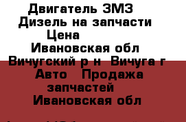 Двигатель ЗМЗ-514 Дизель на запчасти › Цена ­ 20 000 - Ивановская обл., Вичугский р-н, Вичуга г. Авто » Продажа запчастей   . Ивановская обл.